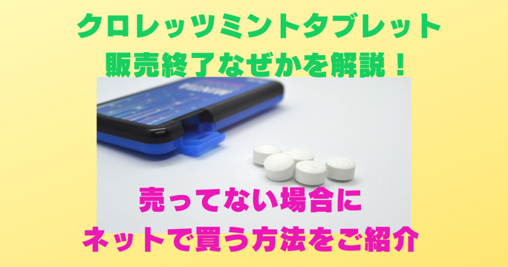 クロレッツ　ミントタブレット　売ってない